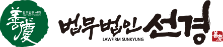 법무법인 선경